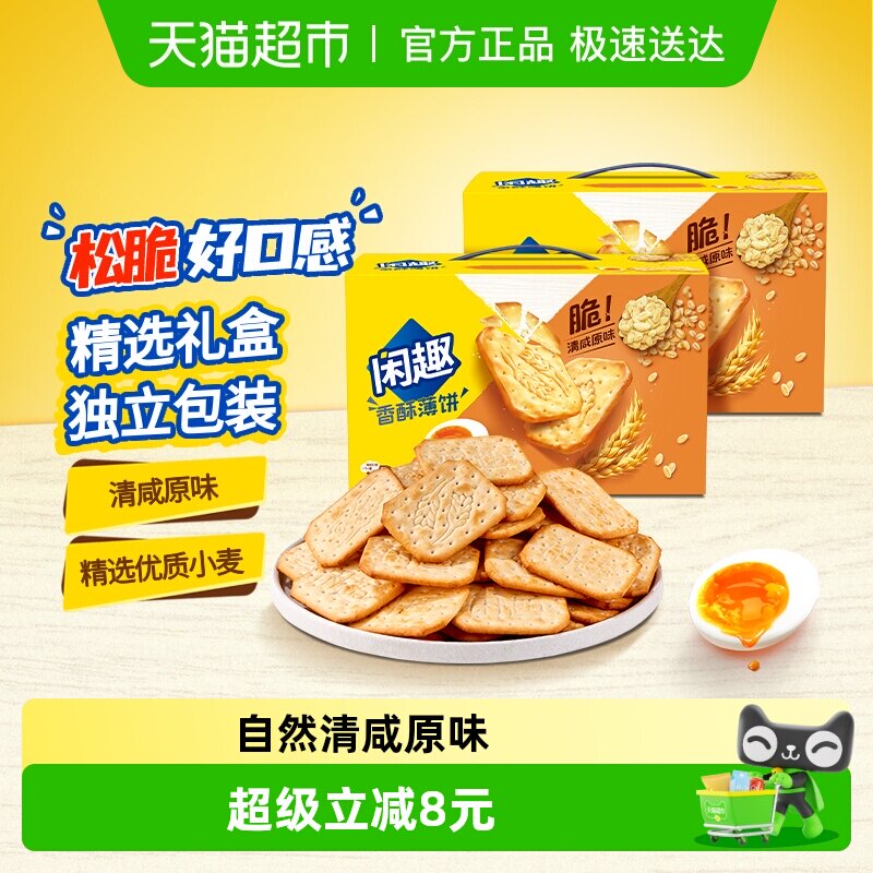 【包邮】闲趣清咸薄脆原味韧性饼干900g*2超值包装咸味零食分享装