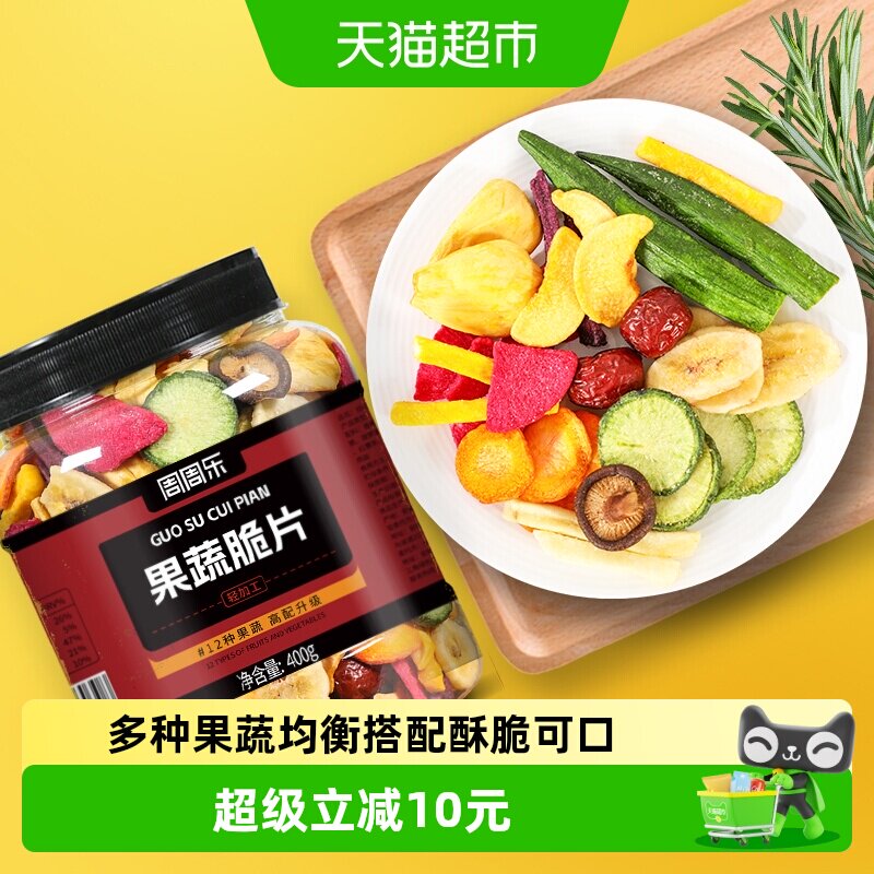 周周乐什锦果蔬脆片400g混合脱水秋葵香蕉菠萝蜜12种水果干零食