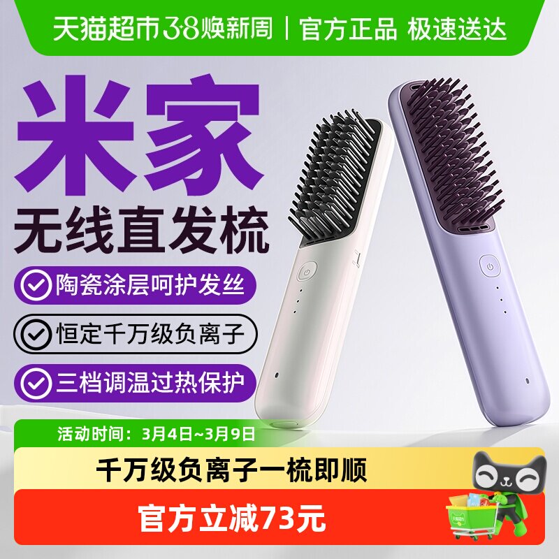 小米米家无线直发梳负离子护发梳防烫保护卷直发器家用便携造型梳