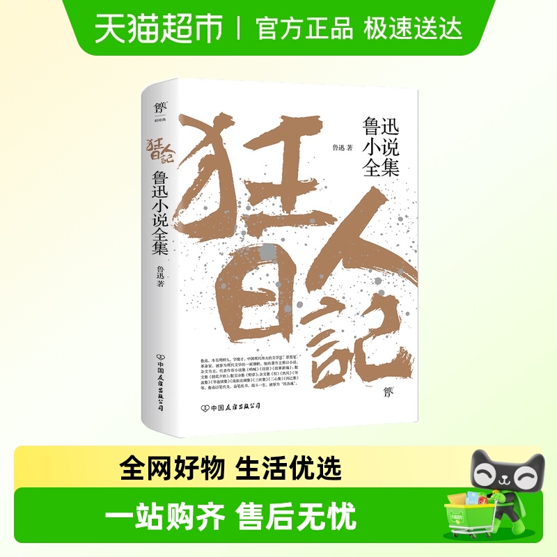 狂人日记鲁迅小说全集原著正版