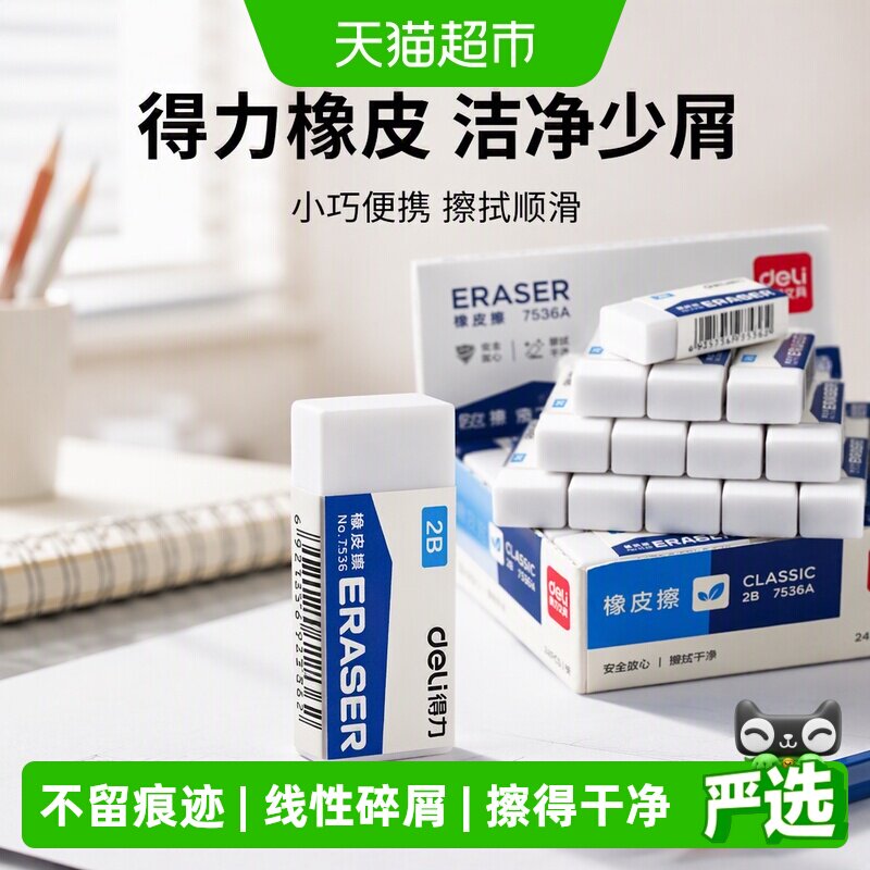 得力小学生橡皮擦无毒碎屑少图片