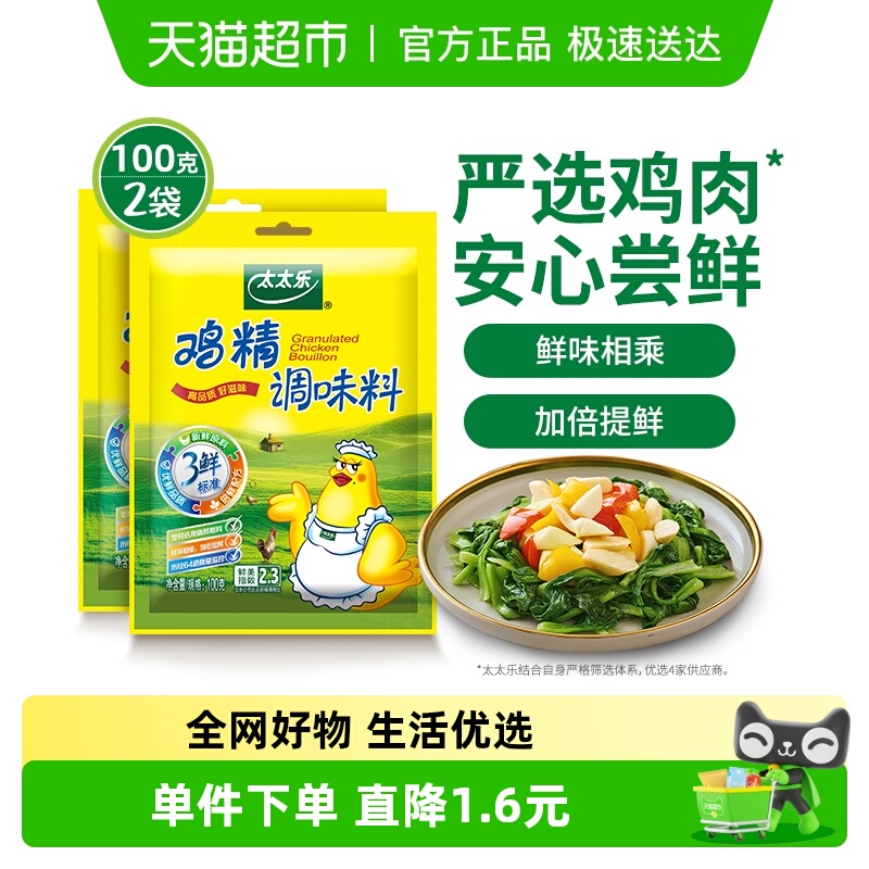 太太乐三鲜鸡精调味料100g*2袋家用厨房煲汤炒菜煮面条调味料