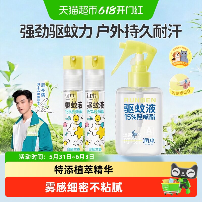 润本户外防蚊虫驱蚊止痒喷雾