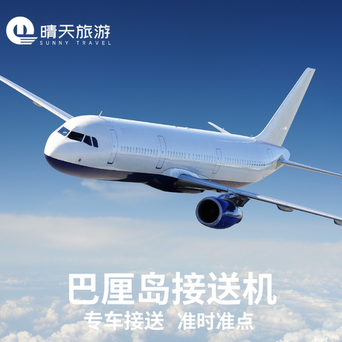 巴厘岛机场接送服务