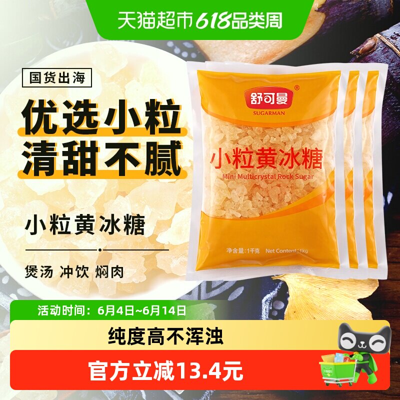 舒可曼小粒黄冰糖1kg*3包甘蔗土冰糖小粒免敲无色素晶莹透亮泡酒