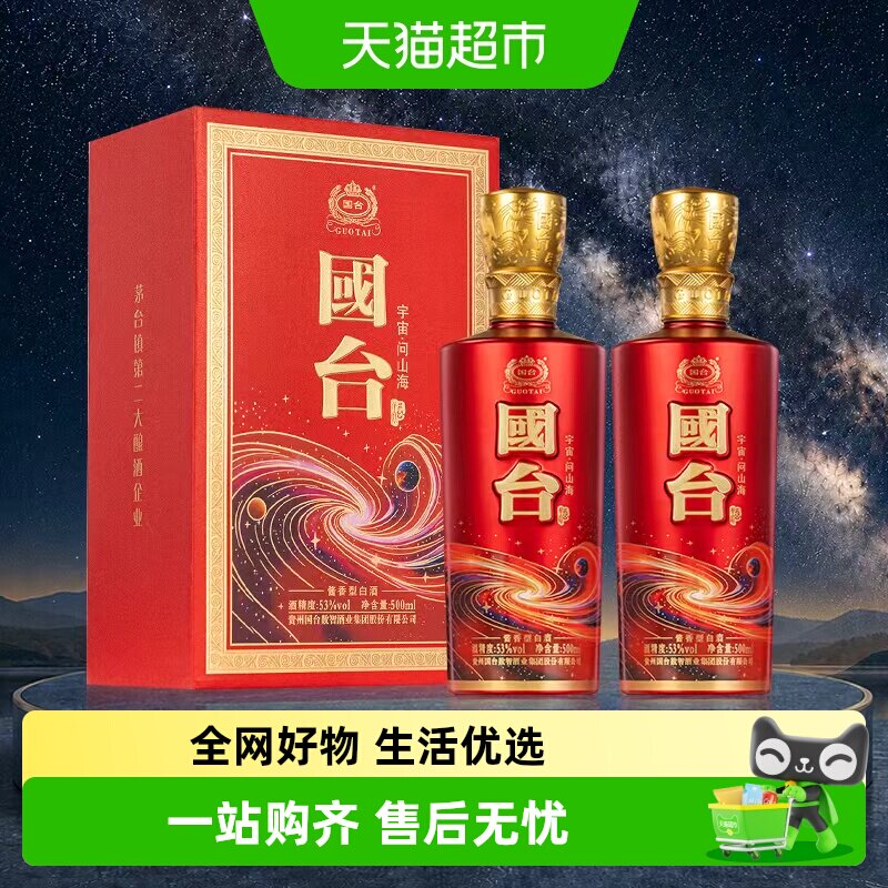 国台宇宙·问山海酱香白酒53度高端礼盒