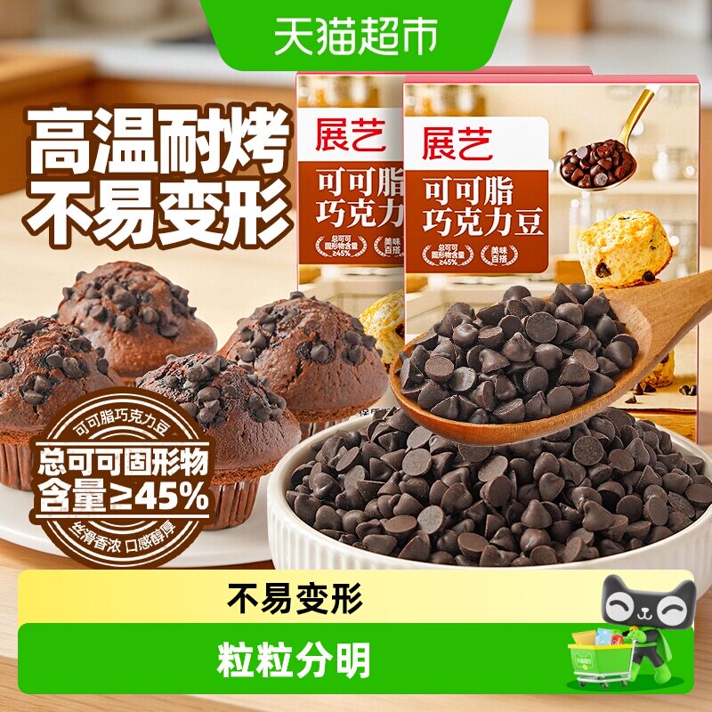 展艺可可脂巧克力豆耐高温蛋糕曲奇饼干烘焙装饰自制下午茶小零食