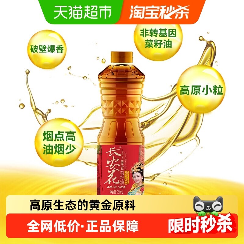 长安花高原小粒物理压榨菜籽油浓香食用油750ml,粮油调味/速食/干货/烘焙,菜籽油,淘宝优惠券,粉丝福利购,淘宝优惠卷