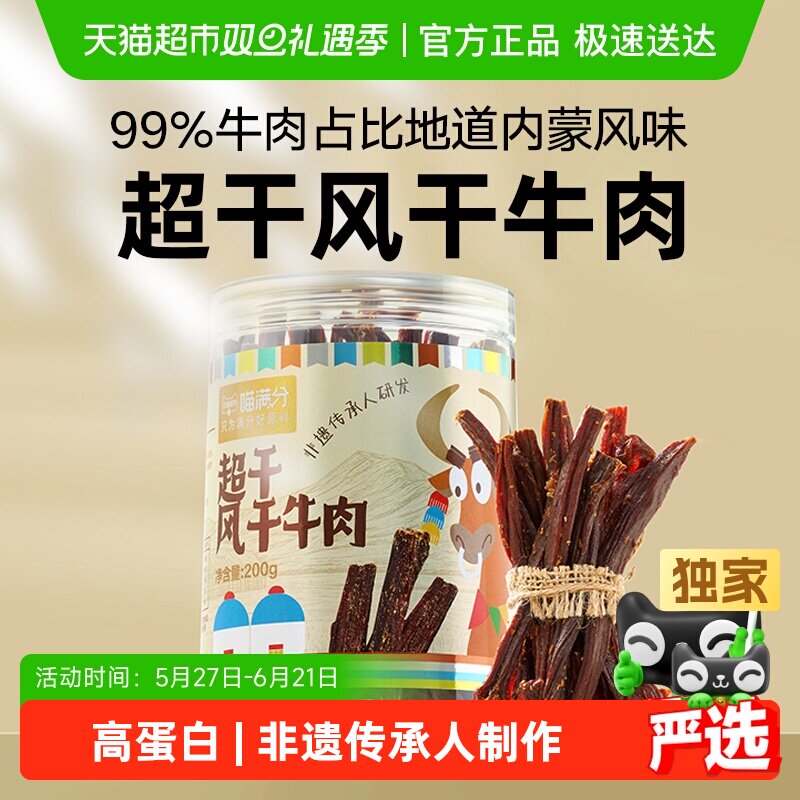 喵满分超风干牛肉条耐嚼解馋