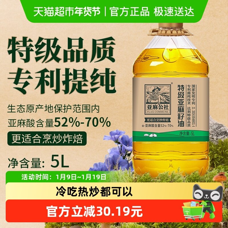 亚麻公社特级亚麻籽油可炒可调5Lx1桶高亚麻酸食用油,粮油调味/速食/干货/烘焙,亚麻籽油,淘宝优惠券,粉丝福利购,淘宝优惠卷
