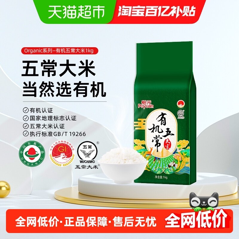 2025新米！舶元有机五常大米1kg稻香米东北大米真空小袋GB/T19266,粮油调味/速食/干货/烘焙,大米,淘宝优惠券,粉丝福利购,淘宝优惠卷