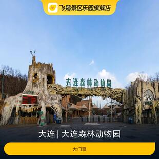 [大连森林动物园-大门票]