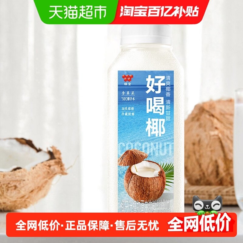 味全好喝椰汁300ml×8瓶装椰子水植物蛋白饮料低温果汁冷饮品,咖啡/麦片/冲饮,椰汁水/椰汁/椰奶,淘宝优惠券,粉丝福利购,淘宝优惠卷