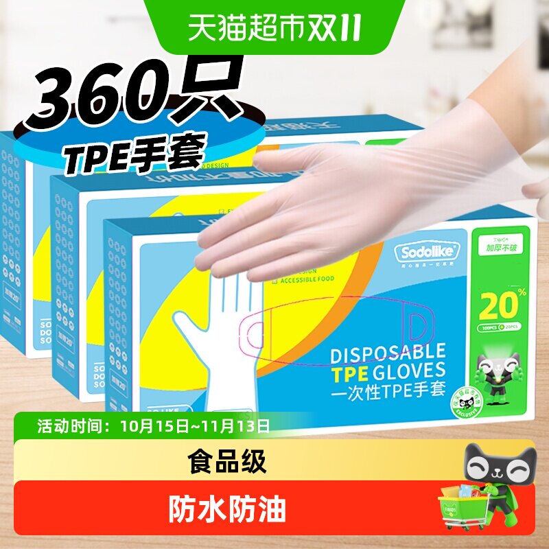 超市独家SODOLIKE食品级一次性TPE弹性家务清洁厨房360只手套