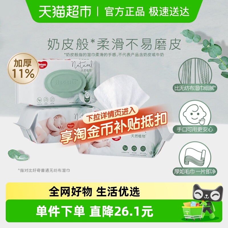 好奇植物奶皮婴儿湿巾80抽3包