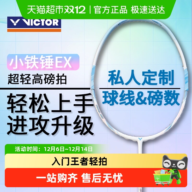 VICTOR/威克多羽毛球拍