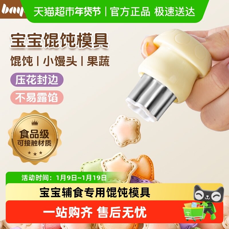 拜格宝宝馄饨模具婴儿专用云吞饼干蝴蝶面封边辅食工具混沌压花器,厨房/烹饪用具,烘焙模具,淘宝优惠券,粉丝福利购,淘宝优惠卷