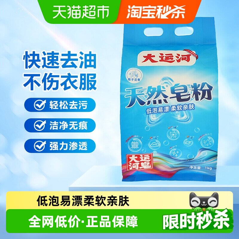 大运河天然皂粉洗衣粉1kg椰油皂基深层去污无磷亲肤低泡易漂家用