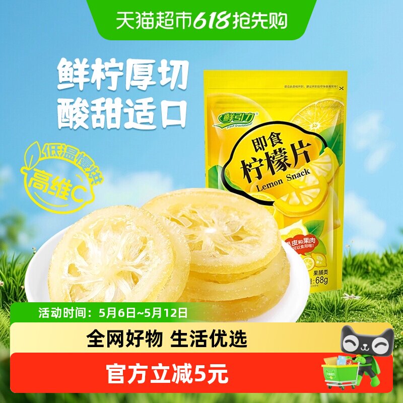 鲜引力即食柠檬片68g补充每日维生素C水果干蜜饯果脯儿童健康零食