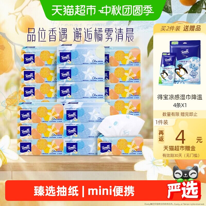 得宝橘雾清晨香4层加厚抽纸S码