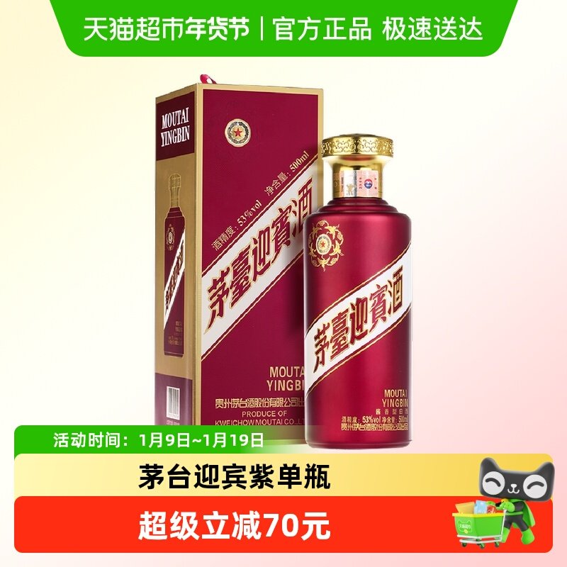 茅台迎宾酒紫迎宾53度500ml*1瓶酱香型白酒茅台酒股份出品 送礼酒