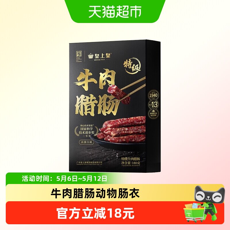 皇上皇腊肠特级牛肉腊肠180g广式腊肠纯牛肉制作动物肠衣