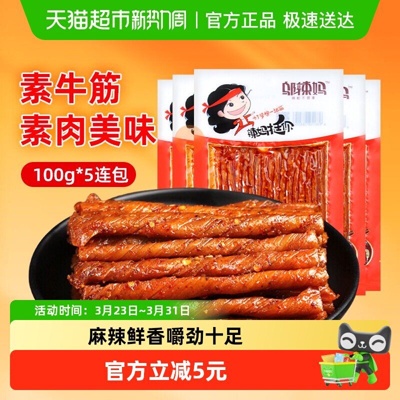邬辣妈香辣素牛筋100g*5包麻辣豆筋豆干辣条休闲零食网红小吃