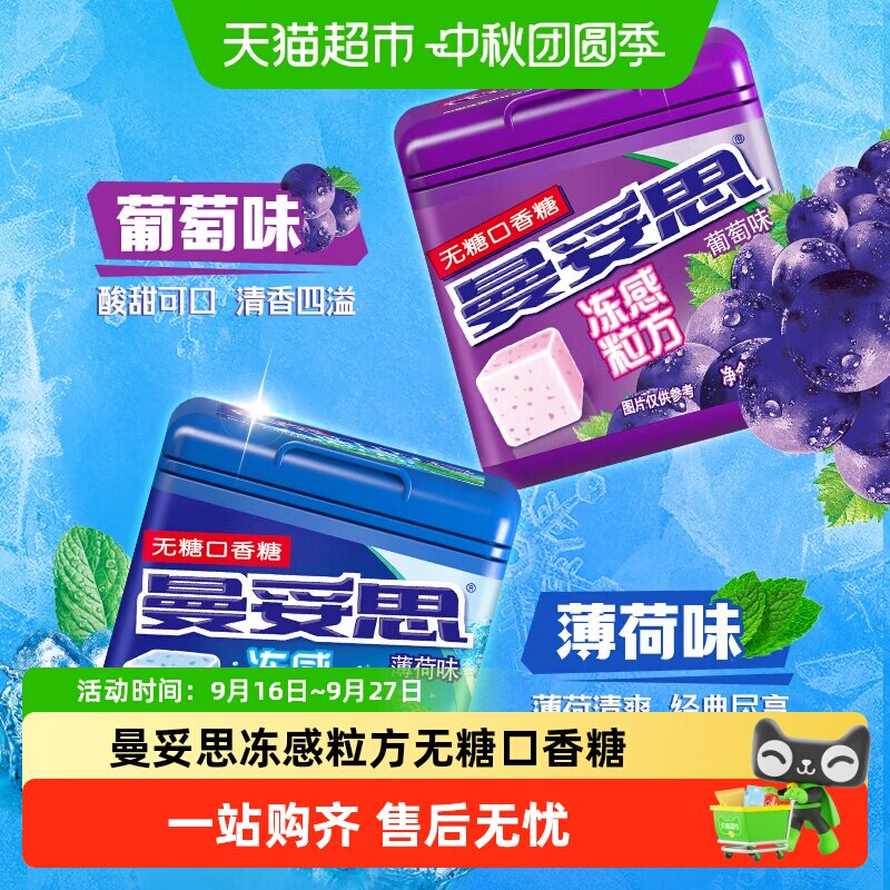 曼妥思冻感粒方多口味口香糖图片