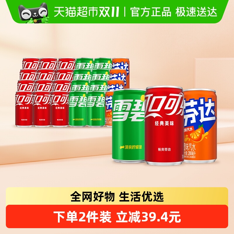 可口可乐+雪碧+芬达迷你摩登罐