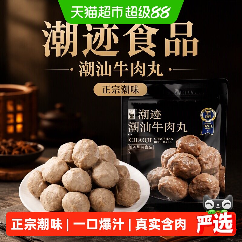 潮迹食品潮汕牛肉丸潮州正宗特产含肉量&ge;90%火锅丸子火锅食材