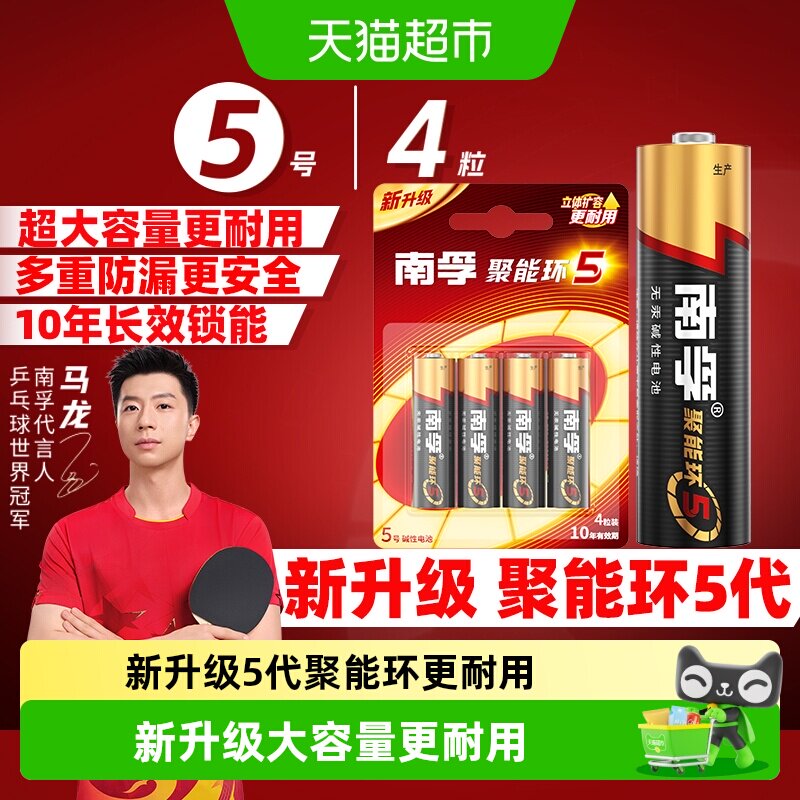 【品牌直供】南孚5号碱性电池4粒图片