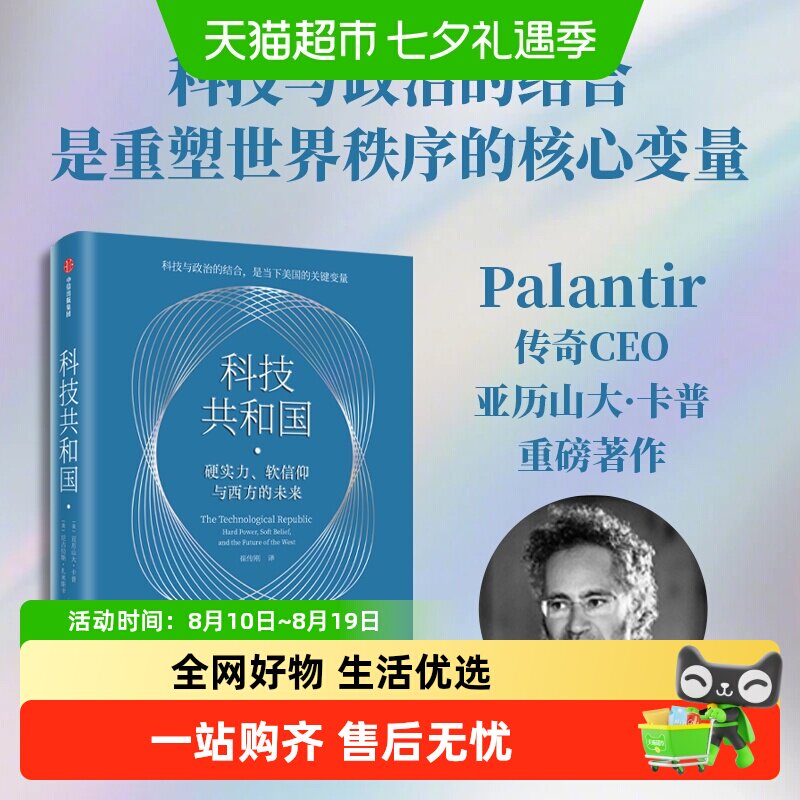 科技共和国 美国富人科技右翼 硅谷密码AI风暴美国小史政治博弈