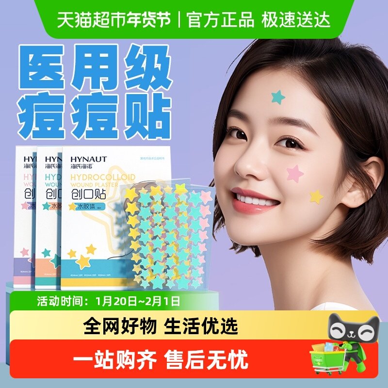 海氏海诺星星型痘痘贴创可贴医用级水胶体人工皮吸脓印贴可上妆,医疗器械,创口贴,淘宝优惠券,粉丝福利购,淘宝优惠卷