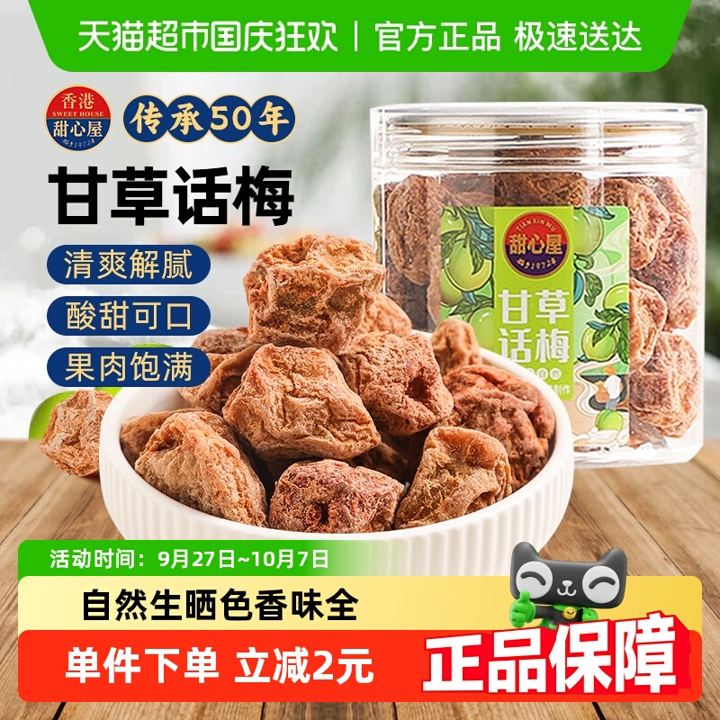 甜心屋甘草话梅肉梅子泡水蜜饯果干果脯青梅九制话梅孕期解馋零食