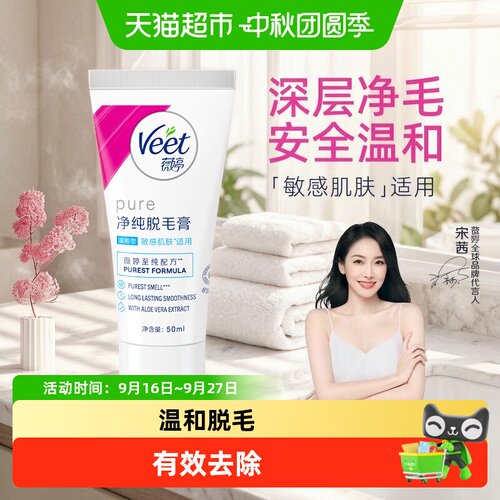 Veet薇婷四肢脱毛膏敏感肌适用