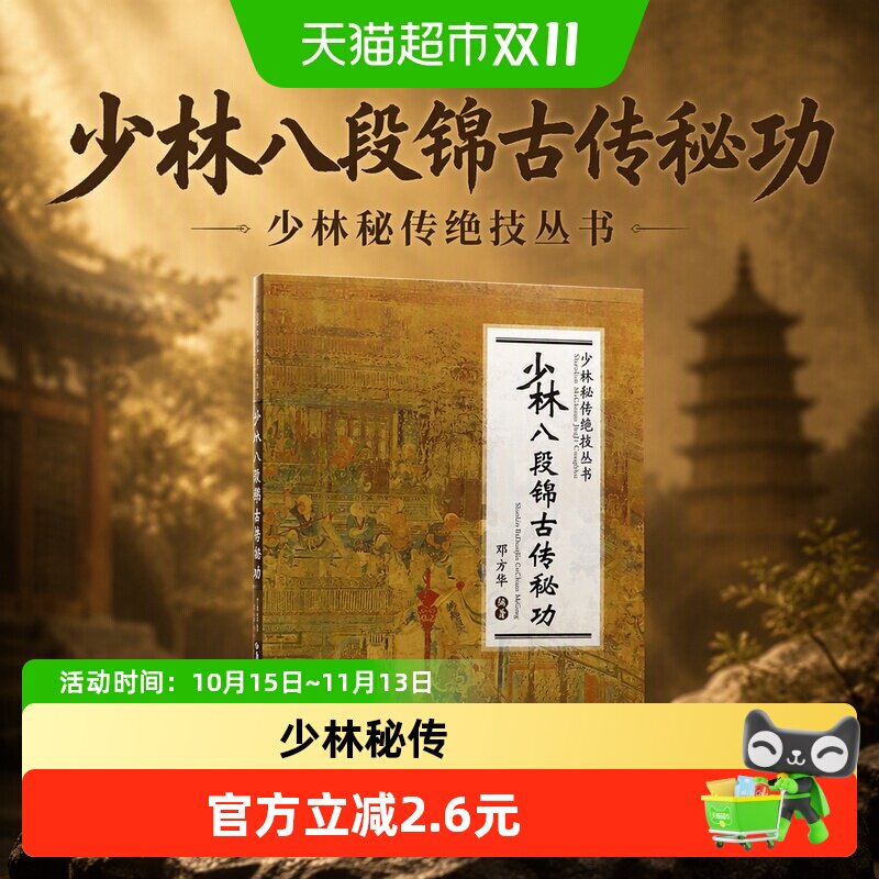 少林八段锦古传秘功/少林秘传绝技丛书