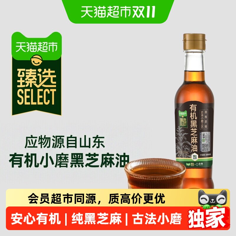 猫超臻选有机小磨黑芝麻油香油应物芝麻油凉拌火锅调味油200ml