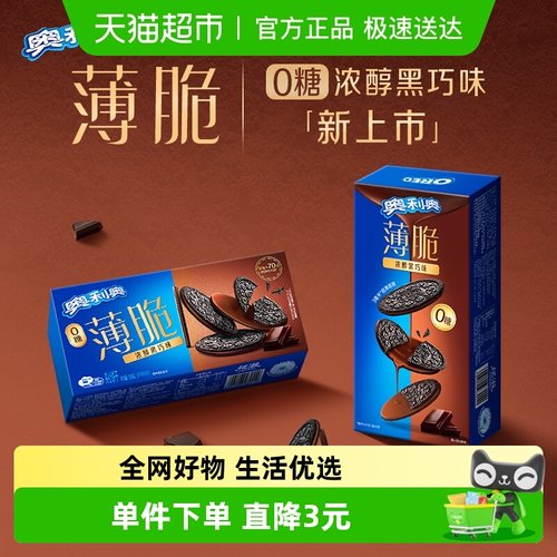 奥利奥酥脆可口黑巧薄脆饼干