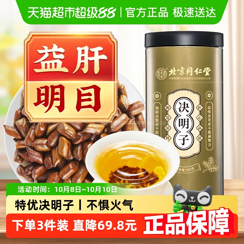 内廷上用北京同仁堂炒熟决明子茶菊花枸杞肝养护明目泡水散装正品