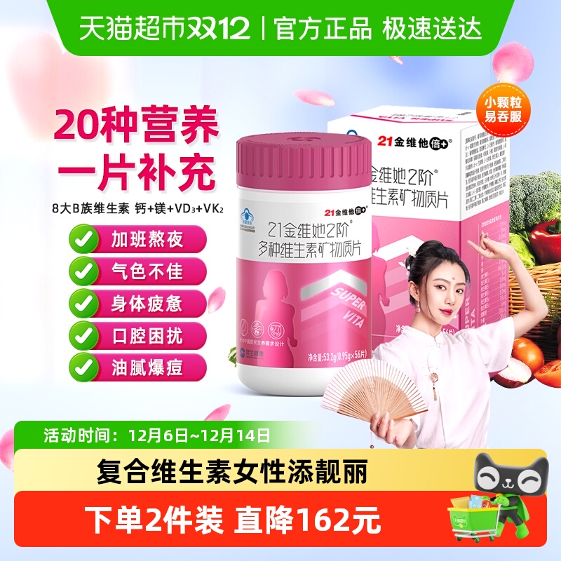 21金维他女性复合维生素矿物质片