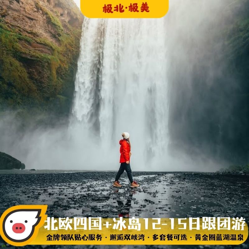 【极光限定】欧洲旅游冰岛挪威丹麦芬兰瑞典深度跟团游旅行含机票