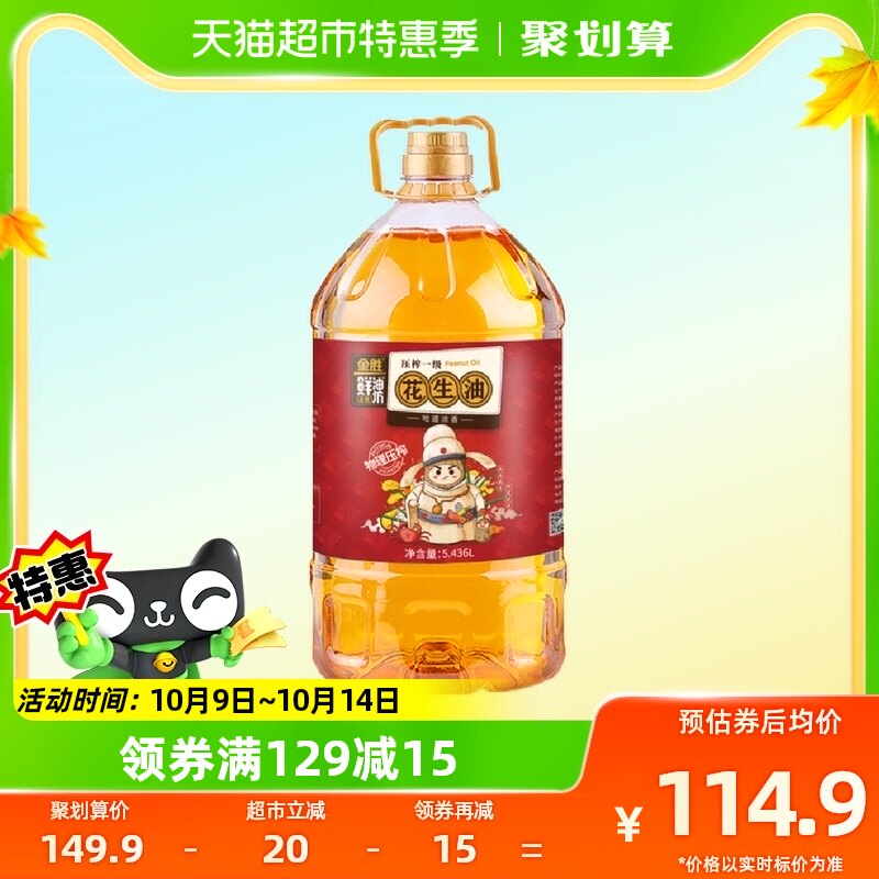 金胜鲜油坊压榨一级地道浓香花生油5.436L/桶实惠家庭装使用感如何?
