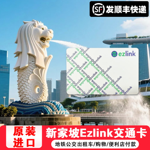 新加坡交通卡地铁卡ezlink一卡通巴士公交卡易通卡超市购物