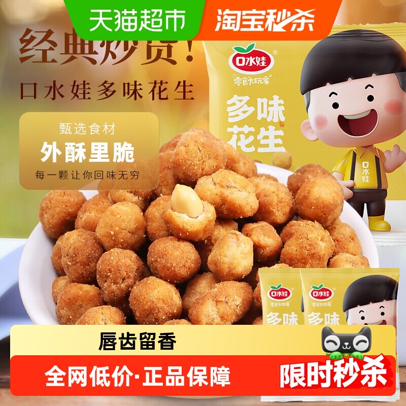 【烈儿宝贝直播间】口水娃多味花生五香味290g坚果炒货休闲零食