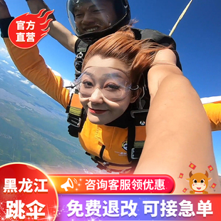 第三方摄像 含手持摄像 跳伞 黑龙江黑河 嫩江高峰森林公园 嫩江高空跳伞