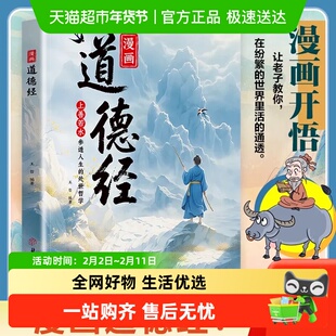 漫画道德经 儿童版孩子读得懂的道德经 上善若水参透人生处事智慧