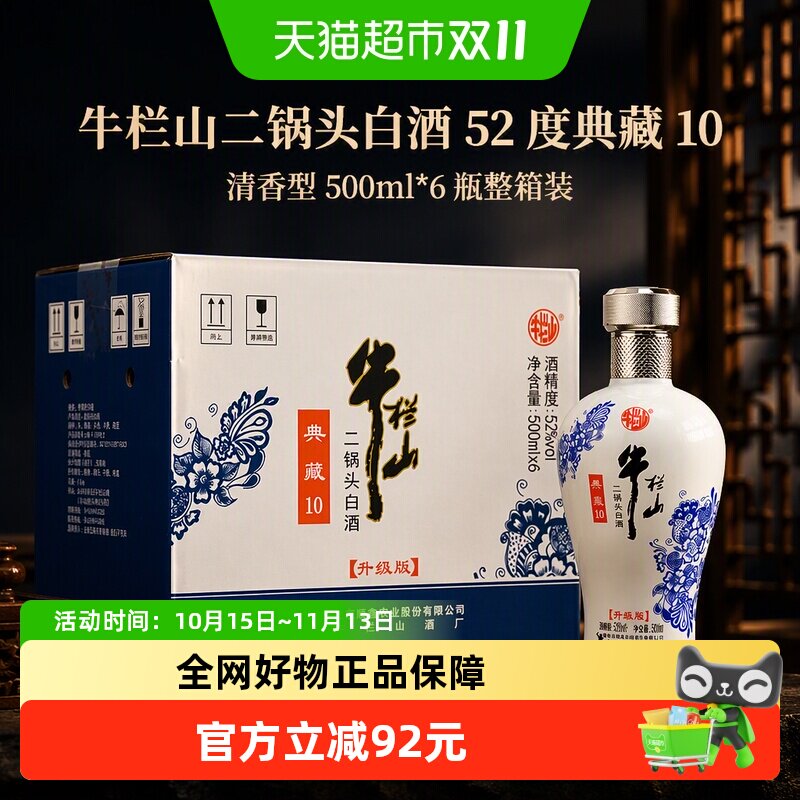 牛栏山二锅头白酒52度典藏10清香型500ml*6瓶纯粮酒整箱装青花瓷