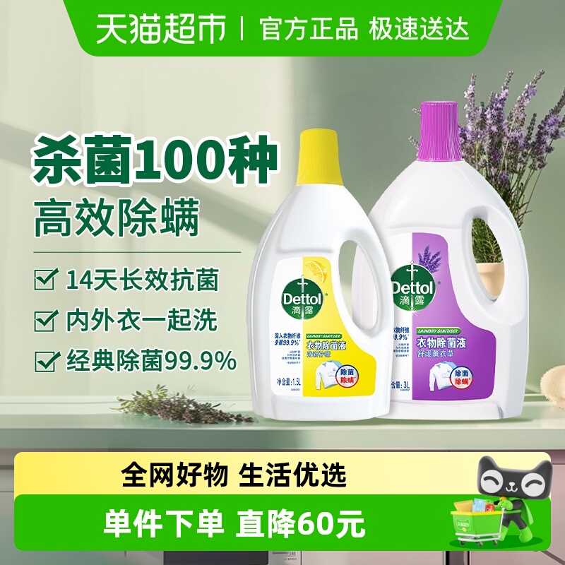 Dettol/滴露高效除螨衣物除菌液
