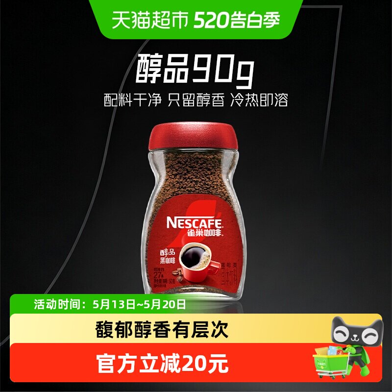 【下拉详情领优惠】雀巢咖啡甄选醇品美式速溶黑咖啡运动健身提神