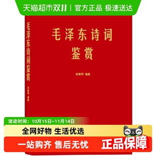 书籍 著作畅销正版 毛泽东诗词鉴赏 毛泽东诗歌主席文集传经典